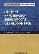 Лечение никотиновой зависимости без набора веса. Руководство терапевта