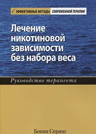 Лечение никотиновой зависимости без набора веса. Руководство терапевта