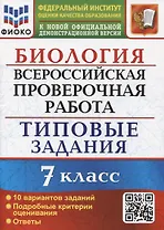 Биология. Всероссийская проверочная работа. 7 класс. Типовые задания. 10 вариантов заданий. Подробные критерии оценивания