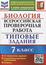 Биология. Всероссийская проверочная работа. 7 класс. Типовые задания. 10 вариантов заданий. Подробные критерии оценивания