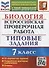 Биология. Всероссийская проверочная работа. 7 класс. Типовые задания. 10 вариантов заданий. Подробные критерии оценивания - 0