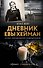 Дневник Евы Хейман - 0