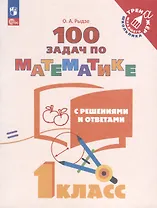 100 задач по математике с решениями и ответами. 1 класс