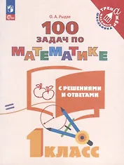 100 задач по математике с решениями и ответами. 1 класс