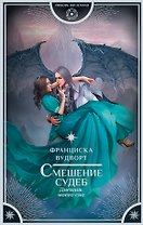 Смешение судеб. Дневник моего сна: роман