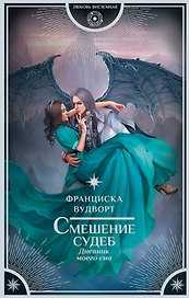 Смешение судеб. Дневник моего сна: роман