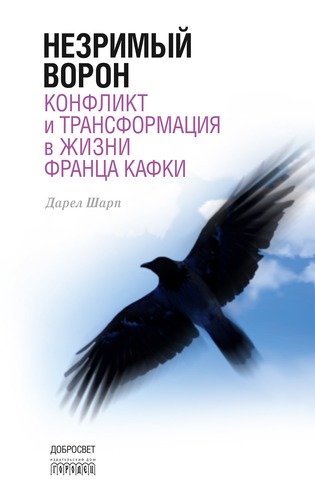 Незримый ворон. Конфликт и трансформация в жизни Франца Кафки. 3-е издание
