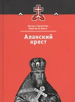 Аланский крест