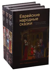 Еврейские народные сказки (комплект из 3 книг)