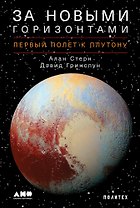 За новыми горизонтами: Первый полет к Плутону