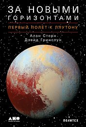 За новыми горизонтами: Первый полет к Плутону