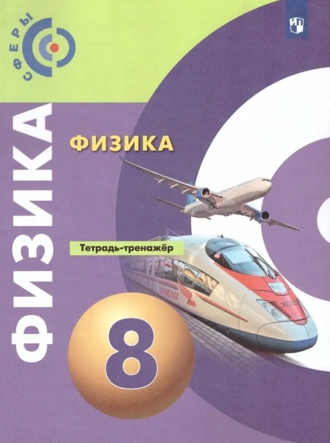 

Физика. 8 класс. Тетрадь-тренажёр. Учебное пособие