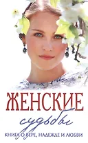 Женские судьбы. Сборник рассказов.