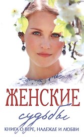 Женские судьбы. Сборник рассказов.