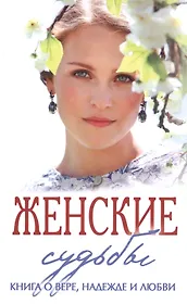 Женские судьбы. Сборник рассказов.