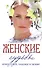 Женские судьбы. Сборник рассказов. - 0