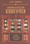 Энциклопедия книгочея Книга Читатель Чтение (Чирва) - 0