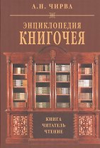 Энциклопедия книгочея Книга Читатель Чтение (Чирва)