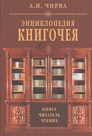 Энциклопедия книгочея Книга Читатель Чтение (Чирва)