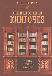 Энциклопедия книгочея Книга Читатель Чтение (Чирва)
