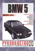 BMW 5. Руководство по ремонту и эксплуатации. Бензиновые двигатели. Дизельные двигатели. 1988-1994 гг. выпуска