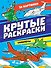 КРУТЫЕ РАСКРАСКИ. САМОЛЁТЫ - 0