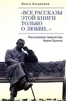 "Все рассказы этой книги только о любви…" Рассказовое творчество Ивана Бунина