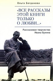 "Все рассказы этой книги только о любви…" Рассказовое творчество Ивана Бунина