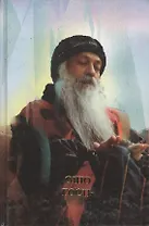 Ошо. Гость
