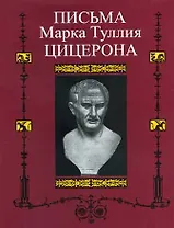 Письма Марка Туллия Цицерона к Аттику, близким, брату Квинту,  М. Бруту.Т. I годы 68-51