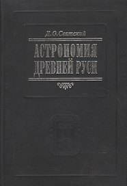 Астрономия Древней Руси