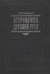 Астрономия Древней Руси