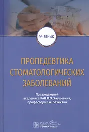 Пропедевтика стоматологических заболеваний. Учебник
