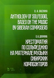 Хрестоматия по сольфеджио на материале музыки сибирских композиторов. Учебно-методическое пособие (на русском и английском языках)