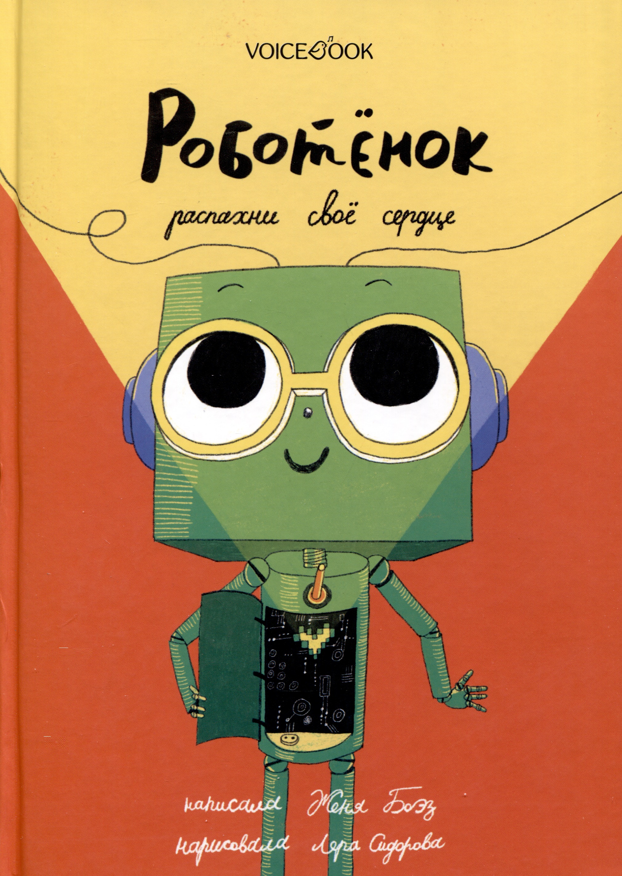 Обложка книги «Роботенок. Распахни свое сердце»
