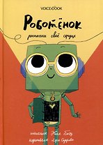 Роботенок. Распахни свое сердце