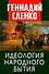 Идеология народного бытия - 0