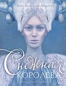 Снежная королева. Иллюстрации Гали Зинько - 0