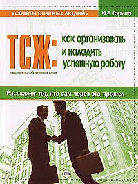 ТСЖ: как организовать и наладить успешную работу