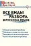 Все виды разбора в русском языке - 0