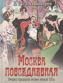 Москва повседневная Очерки городской жизни начала 20в. (Коллекция) Руга