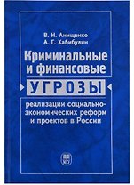 Криминальные и финансовые угрозы реализации социально-экономических реформ и проектов в России (экономико-правовой анализ)