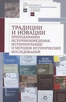 Традиции и новации преподавания источниковедения, историографии и методов исторических исследований