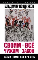 Своим - все, чужим - закон. Кому помогает Кремль