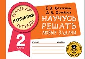 Математика. Научусь решать любые задачи. 2 класс - 0