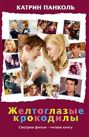 Желтоглазые крокодилы: роман