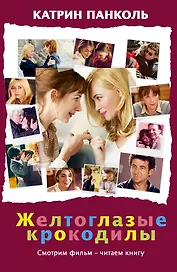 Желтоглазые крокодилы: роман