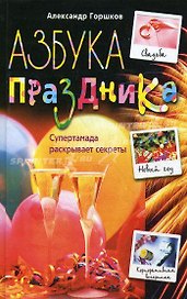 Азбука праздника $уперТамада раскрывает секреты (Технология праздника). Горшков А. (ЦП)