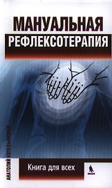 Мануальная рефлексотерапия