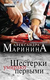 Шестерки умирают первыми